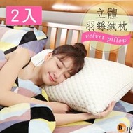  《百嘉美2》台灣製立體羽絲絨枕(2入)/枕頭 寢具 I-D-PW012*2 