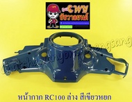 หน้ากากหน้า RC80 RC100 ตัวล่าง สีเขียวหยก (33357)