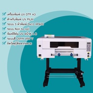 เครื่องพิมพ์ UV DTF A3 พิมพ์ฟิล์มUVหน้าคู่ A/B ระบบRoll to Roll 3หัวพิมพ์DX11 XP600 automatic lamina