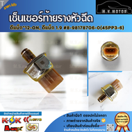 เซ็นเซอร์ท้ายรางหัวฉีด ดีแม็ก"12-ON1.9 #8-98178706-0(45PP3-6) #8-98181616-0(45PP3-8) #8-98119790-079
