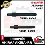 แกนสตาร์ท สำหรับ SUZUKI AKIRA/ AKIRA YOUNG/ FLASH/ STINGER- ซูซูกิ อากิร่า/ อากิร่ายัง/ สตริงเกอร์/ 