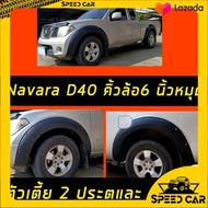 คิ้วล้อ โป่งล้อ NAVARA นาวาร่า 2006 ถึง 2013 ใส่ แคป / รถ 4 ประตู ***ตัวเตี้ย***  ทรง6นิ้ว มีหมุด ตั