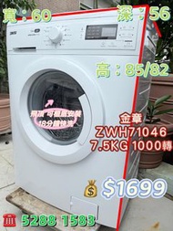 本週優惠 🚚金章 ZWH71046 7.5KG 1000轉 前置式洗衣機 九成新 包送貨安裝 有保用期 可貨到付款 信用卡付款#二手電器 #清倉大減價 #最新款 #香港二手 #二手洗衣機 #二手雪櫃 