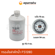 กรองโซล่าดักน้ำ FS1280  PC 200-6 SAMSUNG ซัมซุง SE210 รถบด INGERSOLL RAND อินเตอร์เชอแลนด์