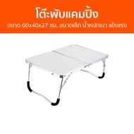 โต๊ะพับแคมปิ้ง ขนาด 60x40x27 ซม. ขนาดเล็ก น้ำหนักเบา แข็งแรง TA6040 - โต๊ะแคมป์ปิ้ง โต๊ะพับเก็บได้ โ