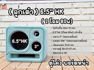 ตู้โค้ง พอร์ตหน้า (ทรงลูกเต๋า) 6.5"HK (2โอม 80w) เท่านั้น [ตู้เปล่า งานดิบ/ หุ้มหนัง]