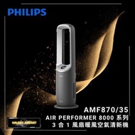 Philips 飛利浦 Air Performer 8000 series 3 合 1 風扇暖風空氣清新機 AMF870