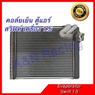 คอล์ยเย็น ตู้แอร์ ซูซูกิ สวิฟท์ 1.5 ปี 2009-2011 เออร์ติก้า เซียส Suzuki Swift Suzuki Ertiga Ciaz Evaporator