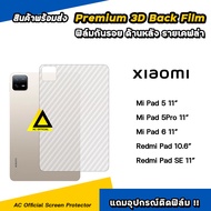 ฟิล์มหลัง เคฟล่า For Xiaomi Mi Pad 5 Pro 11" MiPad 6 / Redmi Pad SE 11" / Pad 10.6" ฟิล์มกันรอย แท็บเล็ต ฟิล์มtabx iaomi