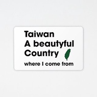 台灣是美麗的國家 | 晶片悠遊卡