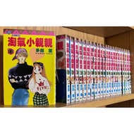 漫畫/淘氣小親親 1-23完【別名：惡作劇之吻】/多田薰(無釘章)【毛球二手書】