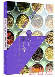 【小雲書屋】舌尖上的丁香-中國的外來植物.香料 姚歡遠 著 2017-5 上海文化出版社