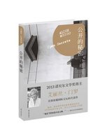 公開的秘密（諾貝爾文學獎得主門羅作品，首部榮耀國際文壇的代表作,收錄村上春樹翻譯成日語版的《藍花楹旅館》） (新品)