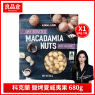 Costco開市客正品 澳洲進口 鹽烤夏威夷果 680gX1袋 好市多超市 Kirkland科克蘭食品 堅果下午茶堅果仁露營健康零食