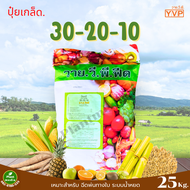 ปุ๋ย 30-20-10ปุ๋ยเกล็ด YVP สุตรเร่งเจริญเติบโต ใบ ดอก ผล บรรจุ 25 กิโลกรัม