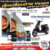 เซ็ทเปลี่ยนถ่ายVespa Primavera150 น้ำมันเครื่อง ENEOS 4AT 10W-40 เทคโนโลยีสังเคราะห์ ขนาด0.8L.X2ขวด 