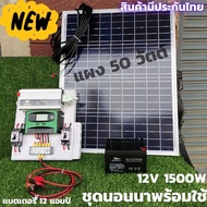 ชุดนอนนาพร้อมใช้ 12v 1500w เครื่องแปลงไฟรถเป็นไฟบ้าน หม้อแปลงไฟ DC 12V ออก AC 220V ชุดพร้อมใช้ แผง 5