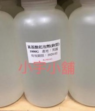 【小宇小舖】台灣-氨基酸起泡劑(鈉型)30% 1公斤罐裝。另有粒鹼、片鹼、棕櫚油、酪梨油、小蘇打、檸檬酸、過碳酸鈉