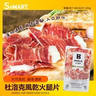 西班牙杜洛克風乾火腿片(20月+巴塔耶火腿肉切片裝) 約100g