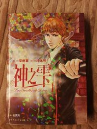 神之水滴 1 亞樹直/冲本秀