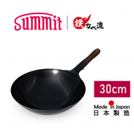 Summit - 日本燕三条製鐵流｜專業級鐵鍋系列木柄北京鍋 30cm 鐵鑊 電磁爐 明火適用