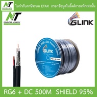 GLINK RG6 + DC Shield 95% 500M (สาย RG-6 + สายไฟ DC ความยาว 500 เมตร) BY N.T Computer