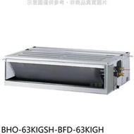 《可議價》華菱【BHO-63KIGSH-BFD-63KIGH】變頻冷暖正壓式吊隱式分離式冷氣(含標準安裝)