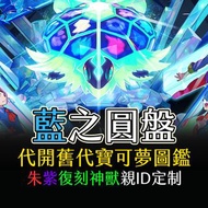 寶可夢朱紫DLC定制 藍之圓盤 親ID定制 版本限定神獸