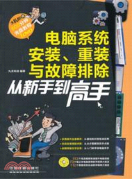 電腦系統安裝、重裝與故障排除從新手到高手：Windows 7+Office 2010(附光碟)（簡體書）