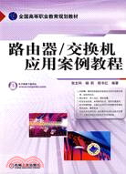 路由器/交換機應用案例教程（簡體書）