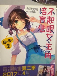 不起眼女主角培育法 小說