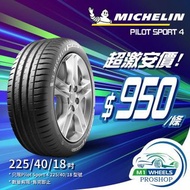 🚘225/40/18 Michelin PS4 西班牙🇪🇸製造現貨大特價🔥包埋裝拆及戥呔💯🉐️