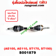 S001879+S001880 เพลาขับหน้า AE100 AE101 AE110 AE111 AT170 AT190 เพลาขับ AE100 AE101 AE110 AE111 AT170 AT190 เพลาขับหน้า โตโยต้า โคโรล่า สามห่วง โคโรน่า เพลาขับหน้า TOYOTA COROLLA CORONA