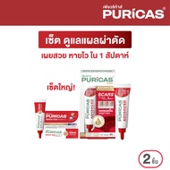 เซ็ต ดูแลแผลผ่าตัด Puricas Advanced 20g.+  Medical Scar Healing gel 9g.