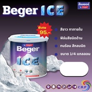 Beger Ice เบเยอร์ ไอซ์ สีทาภายใน สีขาวมินิมอล ขนาด 0.95 ลิตร ฟิล์มสีด้าน สีน้ำอะคริลิคคุณภาพสูง 100%