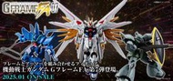 Beau特佛toys 現貨 代理 盒玩 機動戰士鋼彈 G-FRAME FA 07 全7種 中盒12入 0916