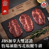 【好神肉品】//買就送肉魚4尾// JBS加拿大雙認證牧場凍脂雪花板腱牛排(100g/片)8片