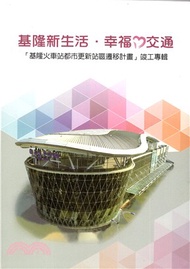 55.基隆新生活●幸福ღ交通 「基隆火車站都市更新站區遷移計畫」竣工專輯