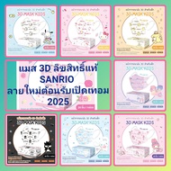 Mask Kid 3D ลิขสิทธิ์แท้ Sanrio  1-4 ขวบ ลายใหม่ 2025  ป้องกันฝุ่น PM 2.5 กล่องละ 20 ชิ้น