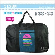 ~高首包包舖~ 【YESON】 旅行袋 購物袋 批發袋 備用旅行袋 收納型旅行袋  台灣製 528-23