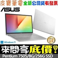 【 全台門市 】 來問享底價 ASUS X712EA-0028S7505 冰柱銀 Pentium 7505