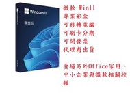 【Microsoft 微軟】Windows 11 專業彩盒版 (繁體中文、附原廠USB、可終身移轉)【免運、送無線滑鼠】