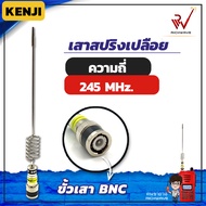 เสาวิทยุสื่อสาร เสาสปริงเปลือย Kenji ความถี่ย่าน 245 MHz สีเงิน ขั้ว BNC สัญญาณชัด แรง อุปกรณ์วิทยุสื่อสาร