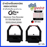 ผ้าหมึกเครื่องตอกบัตร Office Plus (ชุด2ตลับ)รุ่น S-1 S-5 S-8 SD-24 SD-55 SD-88 หมึกสีดำ-แดง