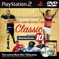 เกม Play 2 Winning Eleven 10 Classic (รวมทีมนักเตะระดับตำนานในอดีต) สำหรับเครื่อง PS2 PlayStation2 (ที่แปลงระบบเล่นแผ่นปั้ม/ไรท์เท่านั้น) DVD-R