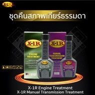จัดส่งฟรี X-1 R สารเคลือบเครื่องยนต์ + สารเพิ่มประสิทธิภาพ X-1R (ระบบเกียร์ธรรมดา) (พร้อมส่ง) ของแท้