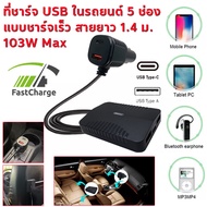 5ช่อง ที่ชาร์จ หัวชาร์จ ในรถยนต์  103W USB Type-C สายยาว 140 ซม รองรับชาร์จเร็ว มือถือ แท็บเลต กล้อง
