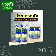 [SN9] เอสเอ็น9 ของแท้  ** 2 แถม 2 ** สมุนไพรแก้ปวดเมื่อย ออฟฟิตซินโดรม ปวดข้อ เอว หลัง คอ 30เม็ด ส่ง