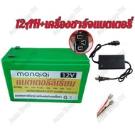 MonQiQi แบตเตอรี่ลิเธียม12V 20AH 12AH 8AH แท้100% น้ำหนักเบา สำรองไฟ เครื่องพ่นยา
