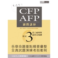 CFP/AFP Clearance Lecture Seat (Module 3 Employee Welfare And Retirement Gold Planning) (Lu Jiazhen.